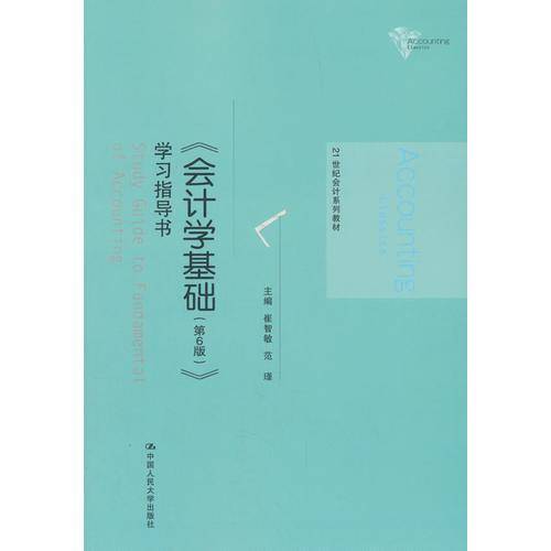 《会计学基础（第6版）》学习指导书（21世纪会计系列教材）