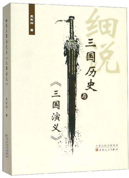 细说三国历史与《三国演义》