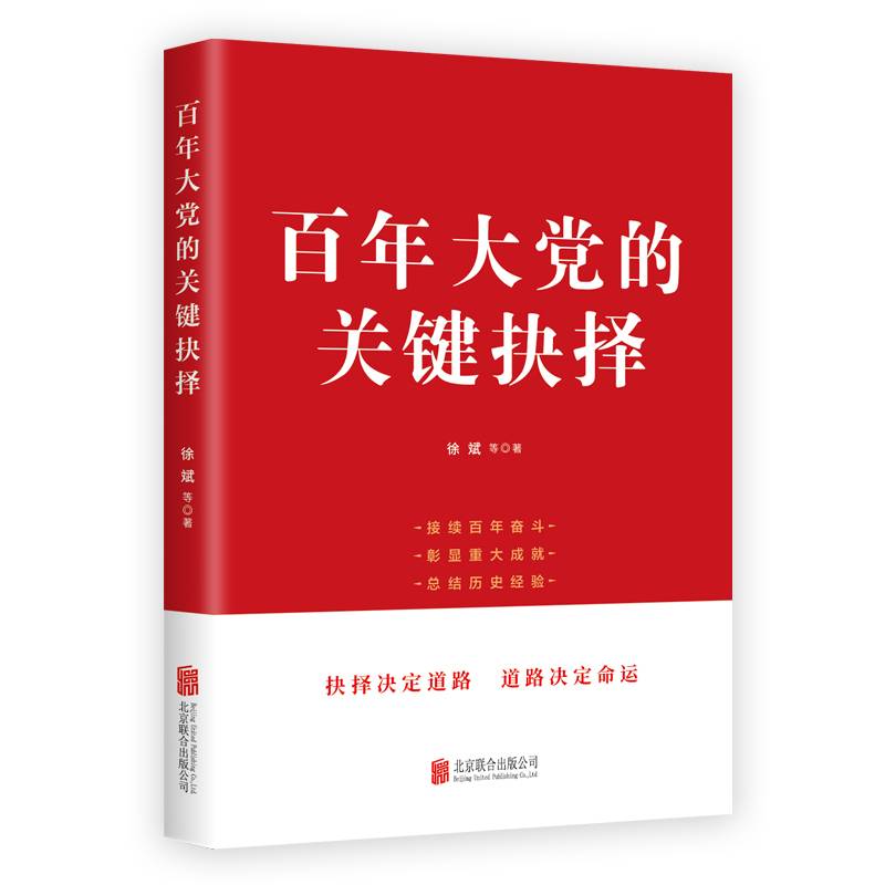 百年大党的关键抉择