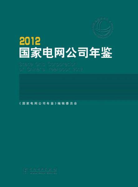 国家电网公司年鉴2012