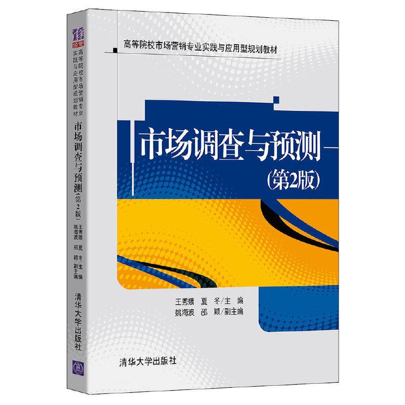 市场调查与预测(第2版）（高等院校市场营销专业实践与应用型规划教材）