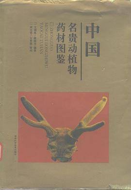中国名贵植物药材图谱