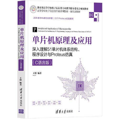 单片机原理及应用——深入理解51单片机体系结构、程序设计与Proteus仿真（C语言版）