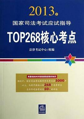 2013年-TOP 268核心考点-国家司法考试应试指导