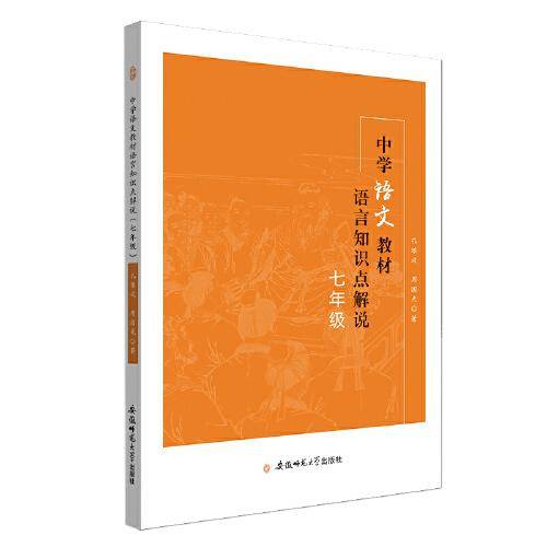 中学语文教材语言知识点解说・七年级