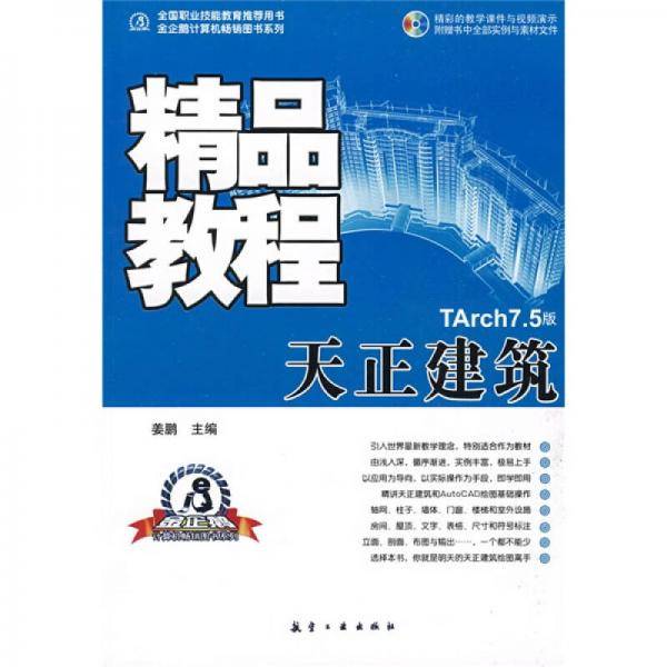 天正建筑精品教程