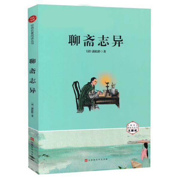 聊斋志异 九年级上册统编语文教材推荐阅读