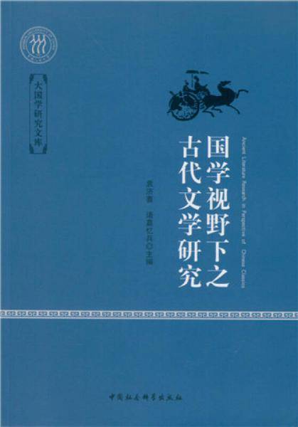 国学视野下之古代文学研究