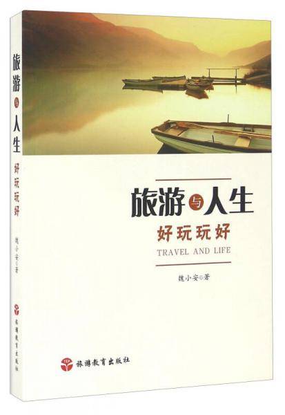 旅游与人生 好玩玩好