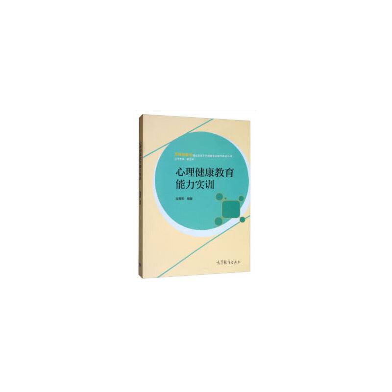心理健康教育能力实训