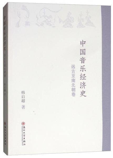 中国音乐经济史（远古至南北朝卷）