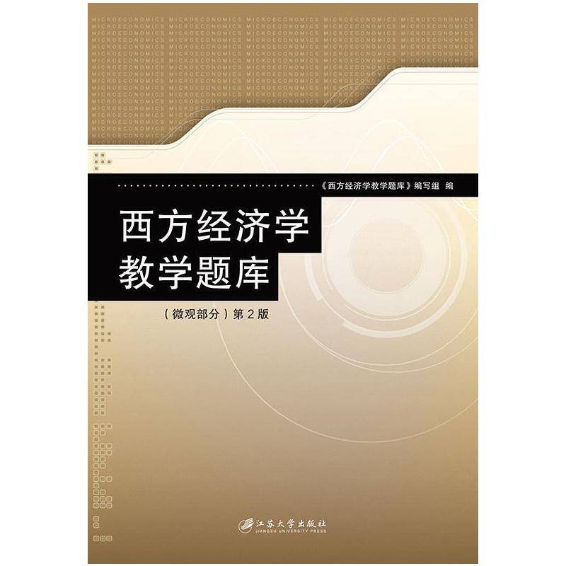 西方经济学教学题库（微观部分 第2版）