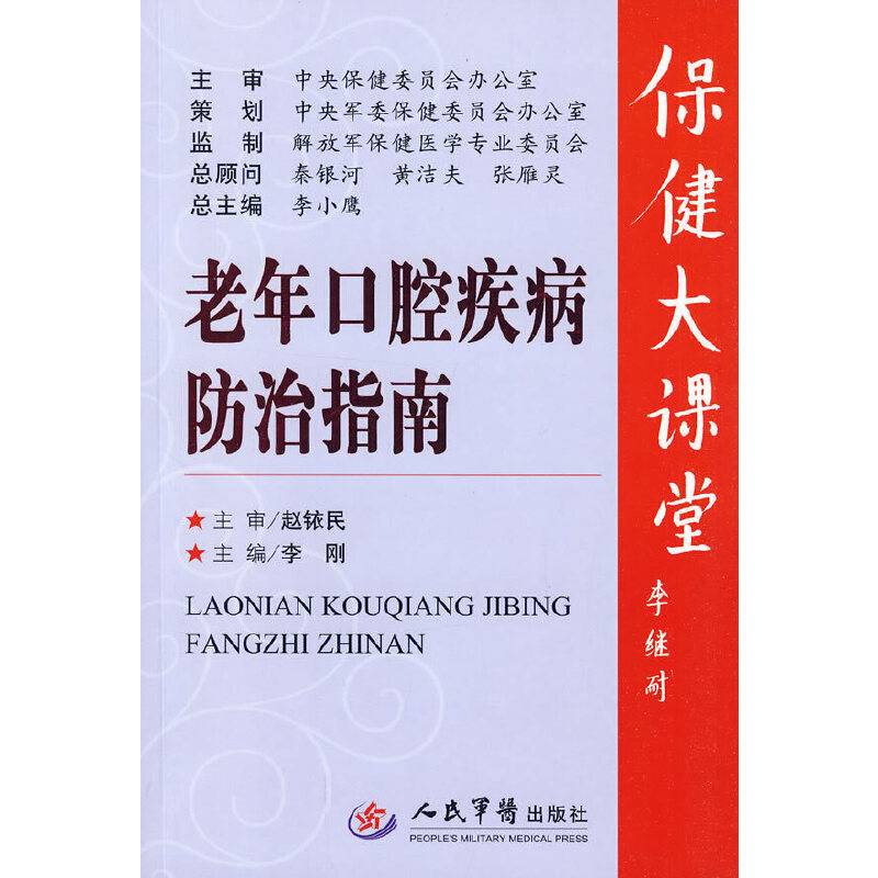 老年口腔疾病防治指南