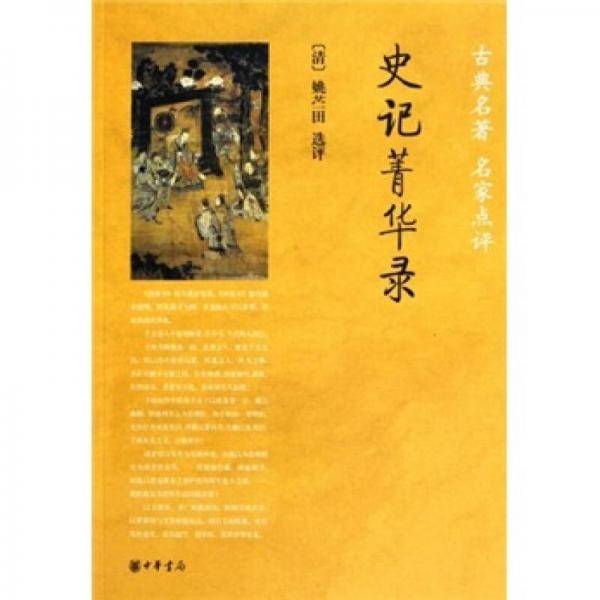 史记菁华录