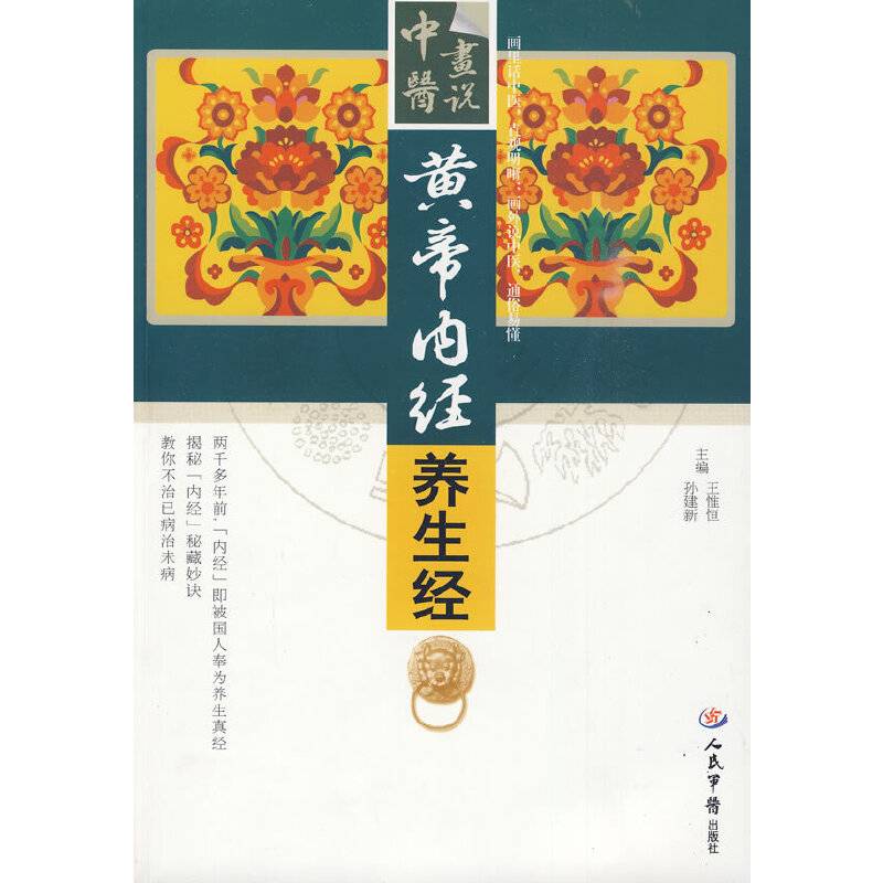 黄帝内经养生经
