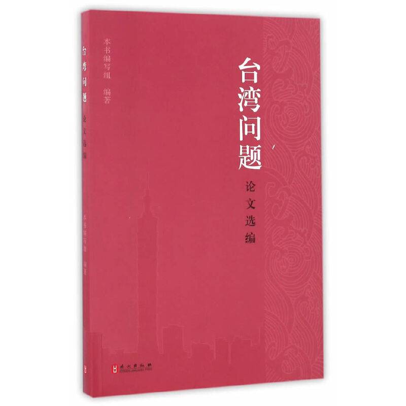 台湾问题论文选编（中文简体版）