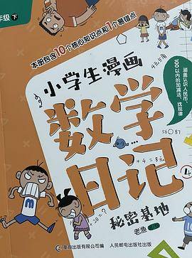 小学生漫画数学日记：秘密基地