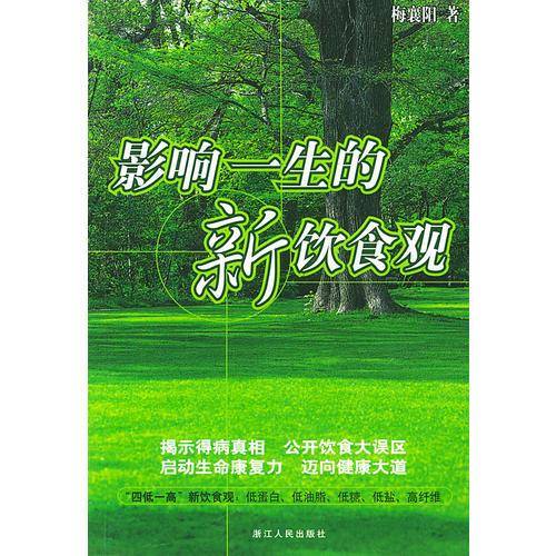 影响一生的新饮食观