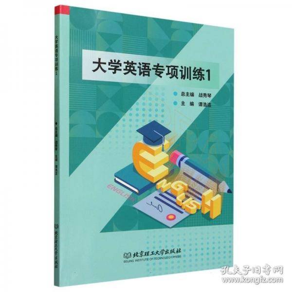 大学英语专项训练.1