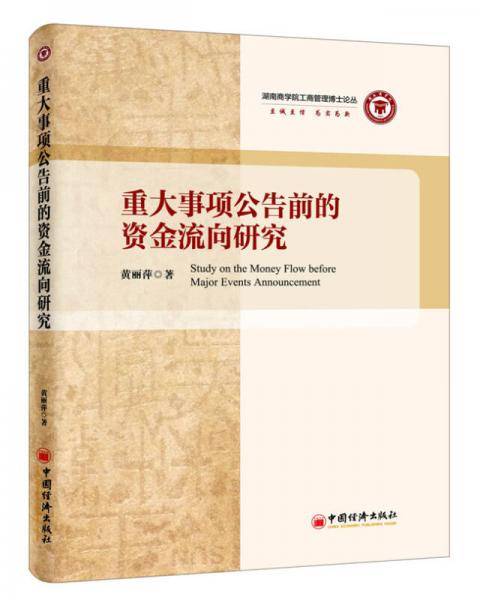 重大事项公告前的资金流向研究