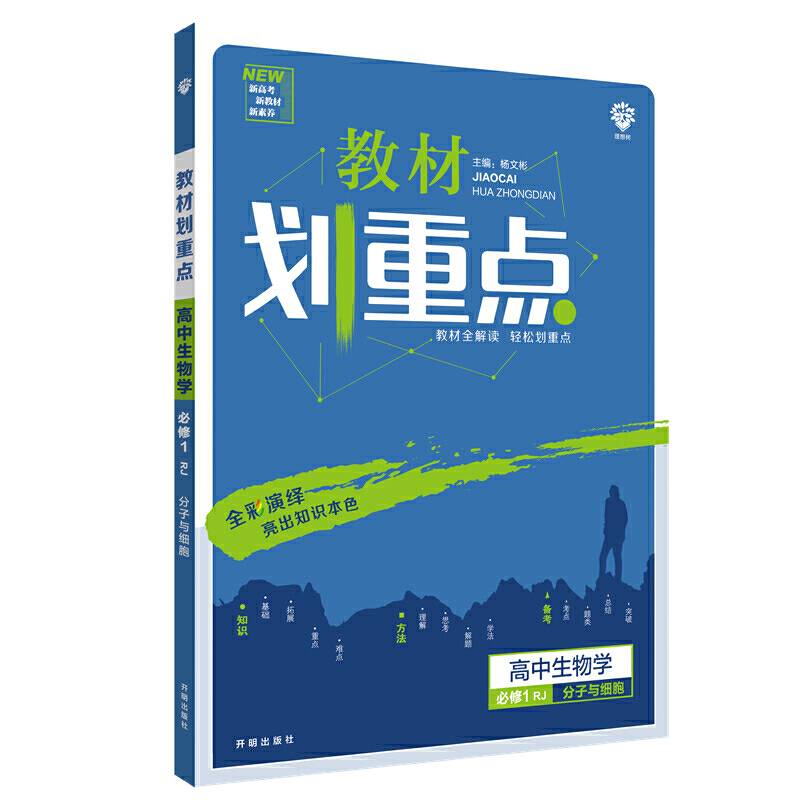 理想树2021版教材划重点高中生物学必修1RJ分子与细胞 配新教材人教版