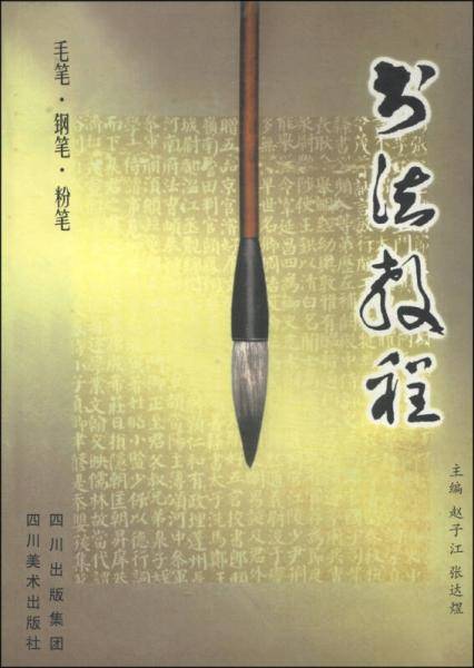 书法教程-毛笔、钢笔、粉笔