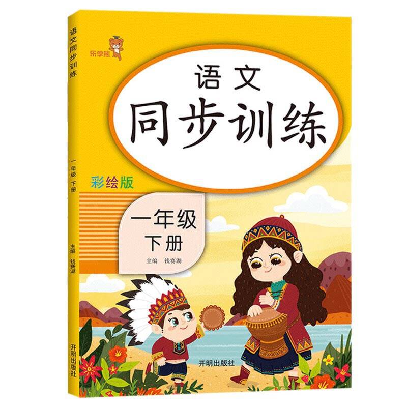 乐学熊 语文同步训练 一年级下册 彩绘版