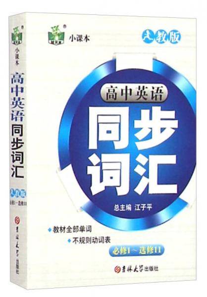 状元龙小课本：高中英语同步词汇（必修1-选修11 人教版）