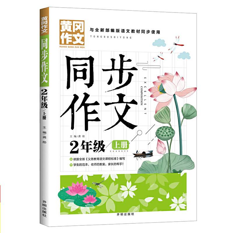 黄冈同步作文小学2年级上册与全新部编版语文教材同步使用老师推荐