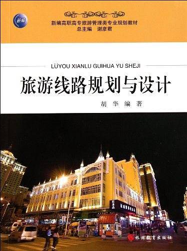 旅游线路规划与设计