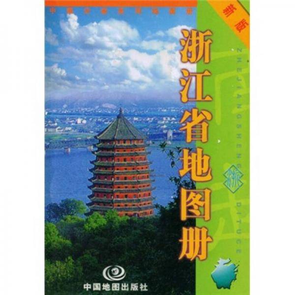 浙江省地图册