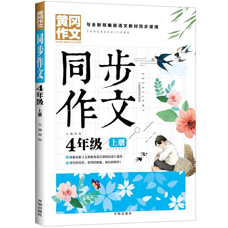 黄冈同步作文小学4年级上册与全新部编版语文教材同步使用老师推荐