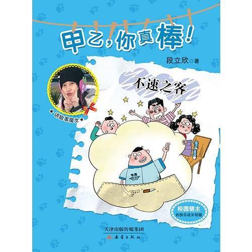 不速之客――“甲乙，你真棒！”系列（校园萌主的快乐成长秘籍）