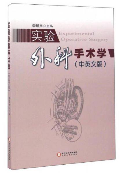 实验外科手术学（中英文版）