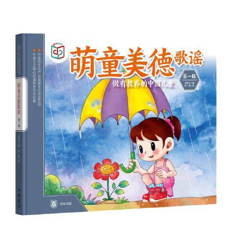 萌童美德歌谣（社会主义核心价值观系列连环画·第一辑）