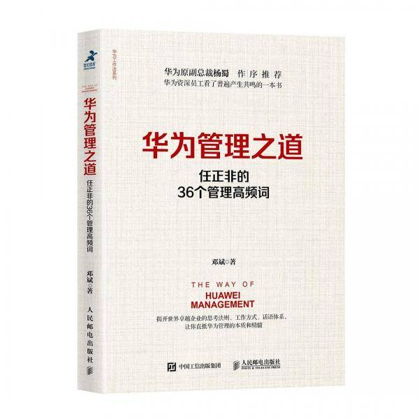 华为管理之道