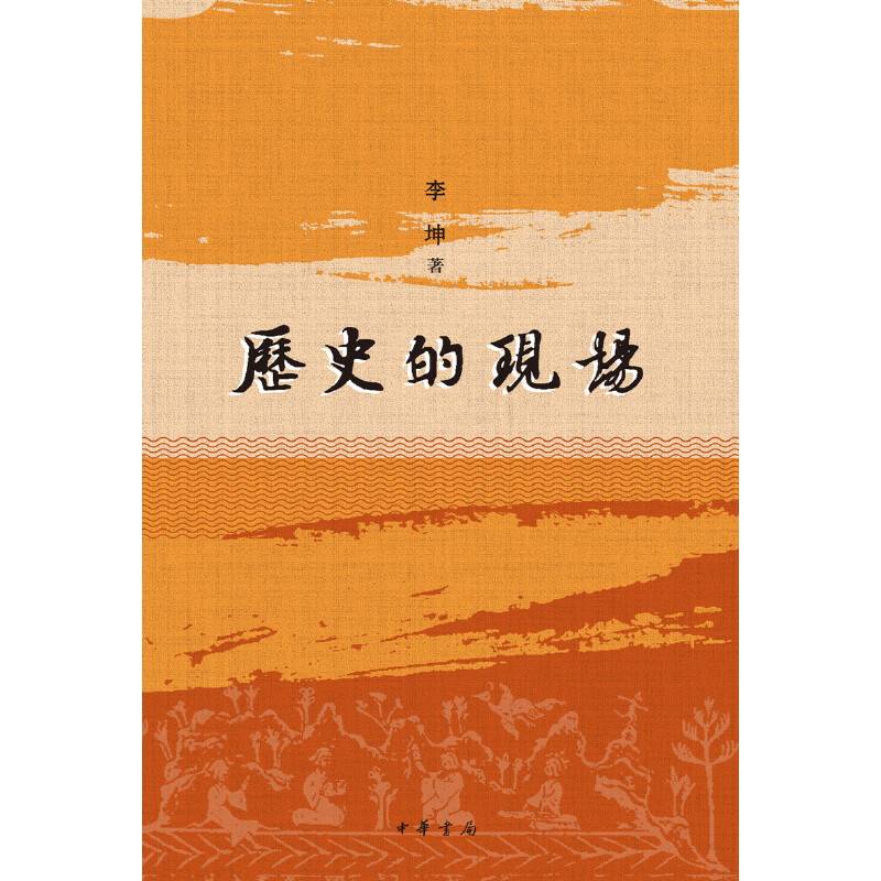 历史的现场