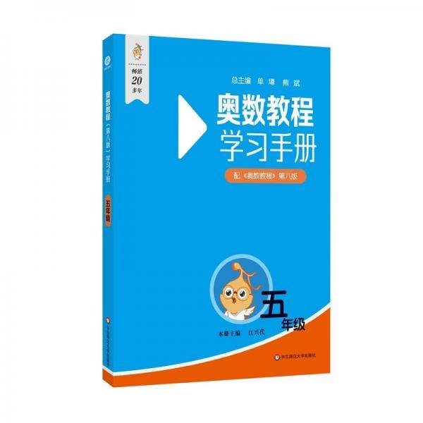 奥数教程学习手册 五年级