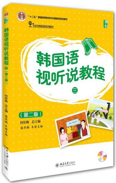韩国语视听说教程(第三册 第二版)