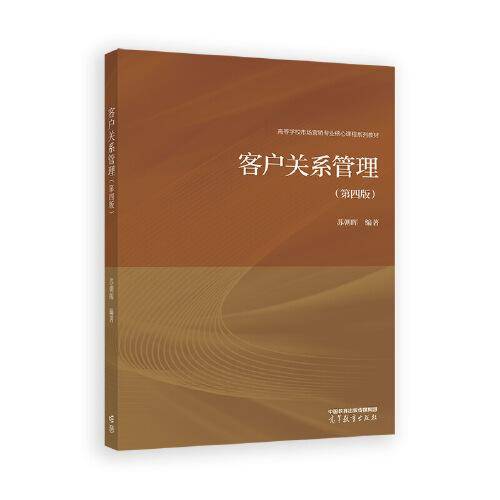 客户关系管理