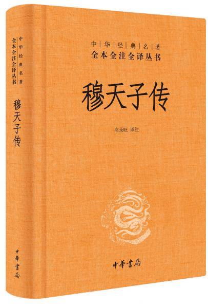 穆天子传（中华经典名著全本全注全译）