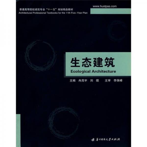 生态建筑