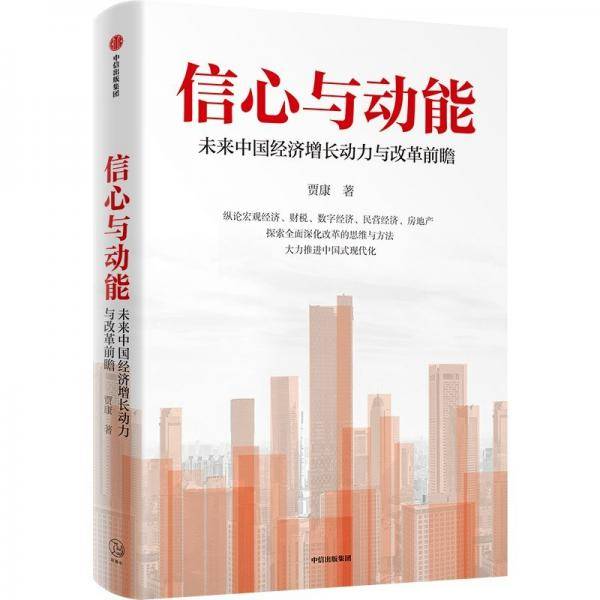 信心与动能 贾康 著