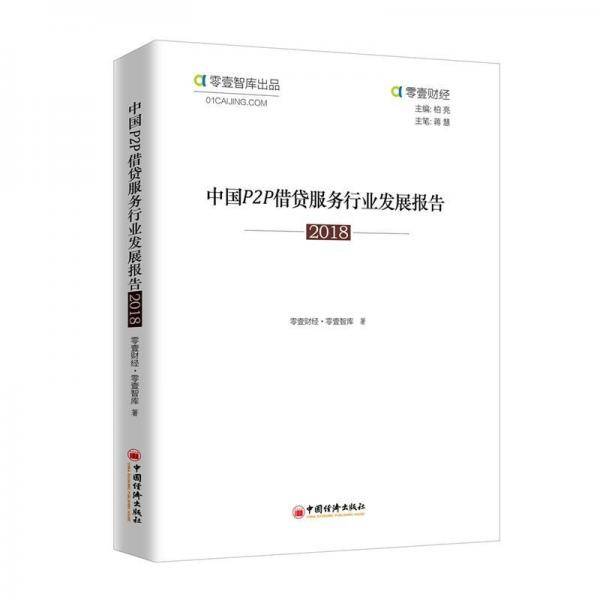中国P2P借贷服务行业发展报告（2018）