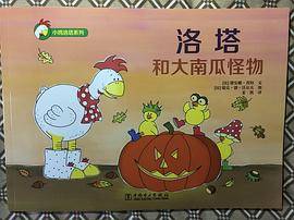 洛塔和大南瓜怪物
