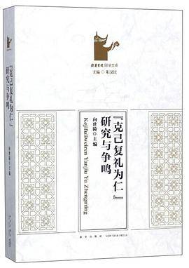 “克己复礼为仁”研究与争鸣