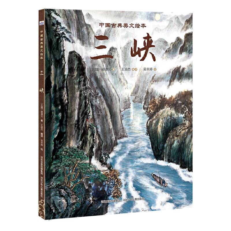 中国古典美文绘本2—三峡