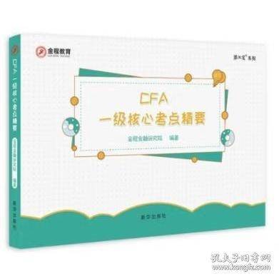 CFA一级核心考点精要