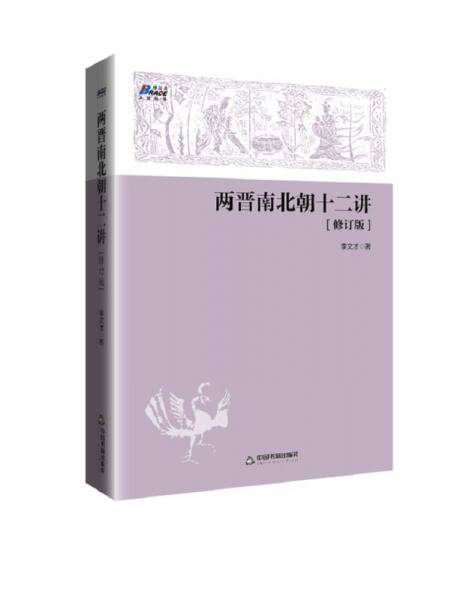 两晋南北朝十二讲（修订版）
