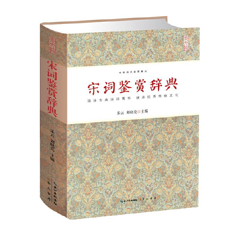 宋词鉴赏辞典